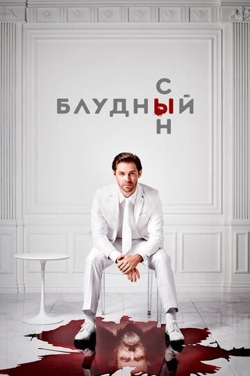 Блудный сын (2019)