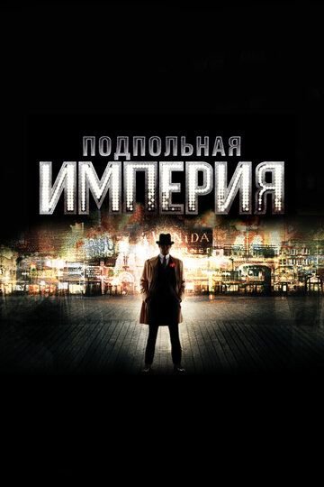 Подпольная империя (2010)