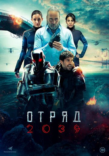 Отряд 2039 (2021)