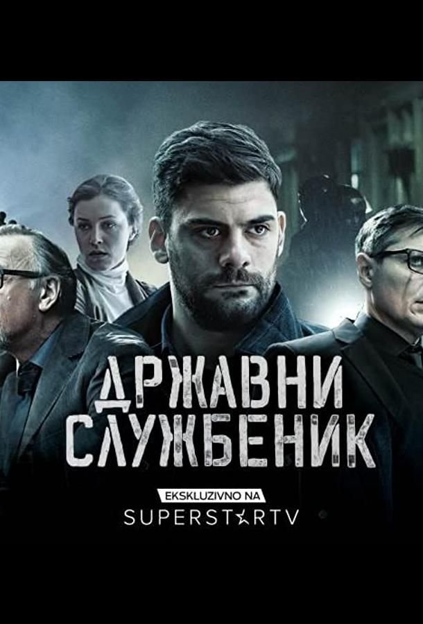 Госслужащий (2019)